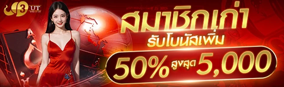 โปรโมชั่น 3UT สมัครสมาชิกใหม่รับโบนัส