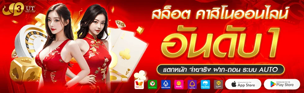 3UT เว็บคาสิโนออนไลน์ สล็อตเว็บตรง แทงบอล
