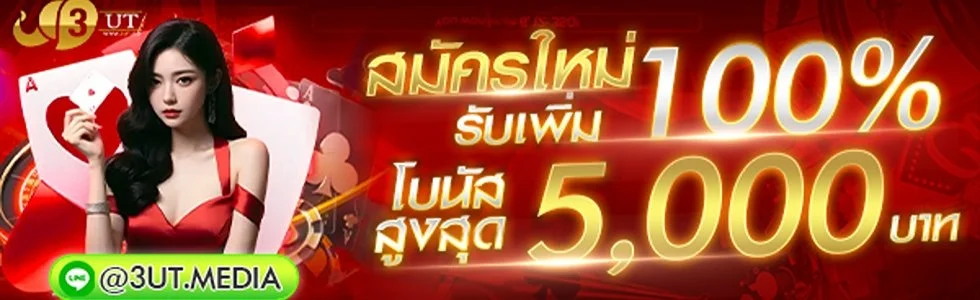 3UT ฝากถอนออโต้ รวดเร็ว ปลอดภัย